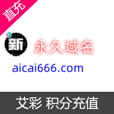 艾彩 积分充值