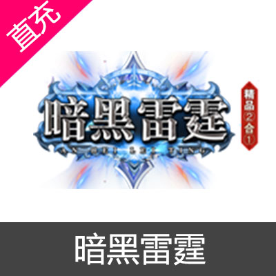 暗黑雷霆 元宝充值