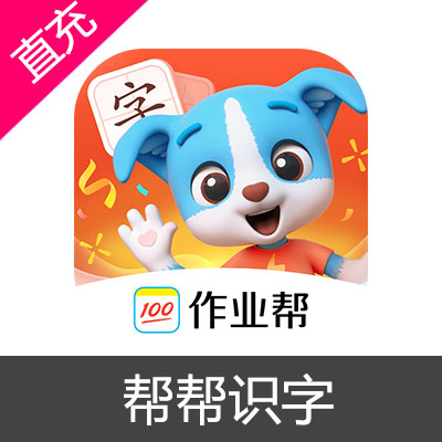 帮帮识字 会员充值