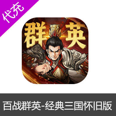 百战群英-经典三国怀旧版手游礼包代充
