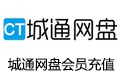 城通网盘 会员充值