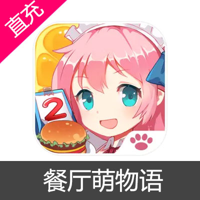 餐厅萌物语 钻石充值