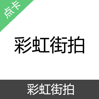 彩虹街拍 时尚穿搭 彩虹币充值