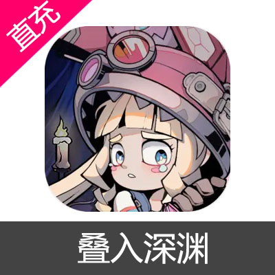 叠入深渊 魔晶充值