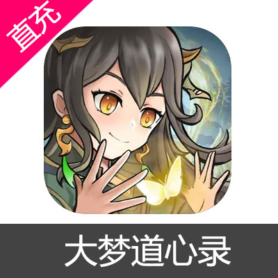 大梦道心录 仙缘充值