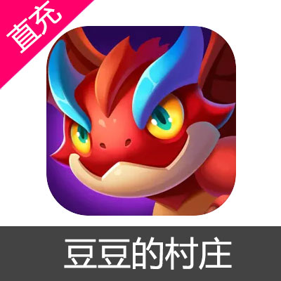 豆豆的村庄 钻石充值