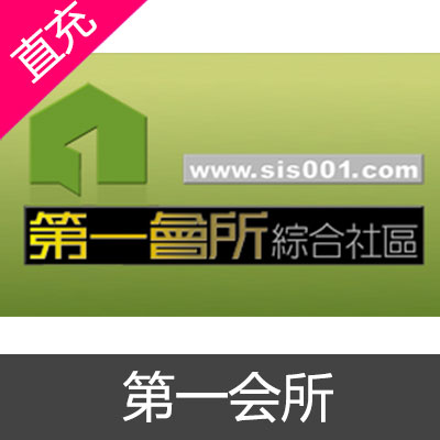 第一会所 综合社区 会员充值