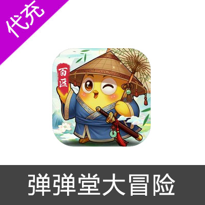弹弹堂大冒险小鸡币官网代充