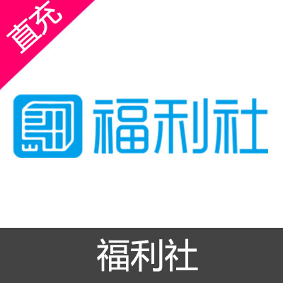 福利社 会员充值