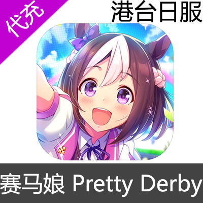 港台日服 赛马娘 Pretty Derby充值日服普通1500有偿萝卜