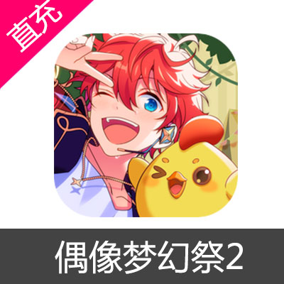 国服 偶像梦幻祭2 ES点数礼包充值