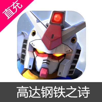 高达钢铁之诗 钻石充值