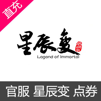 官服 星辰变 点券充值
