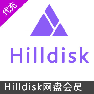 Hilldisk网盘VIP会员