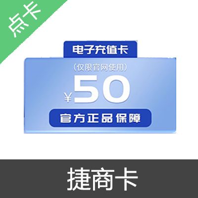 捷商卡 官方卡密