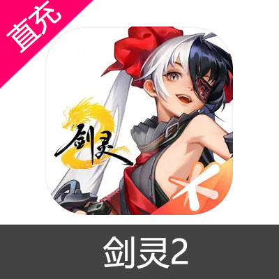 剑灵2 神石充值