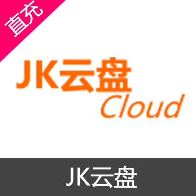 JK云盘 会员充值