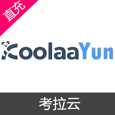 考拉云 koolaayun 会员充值