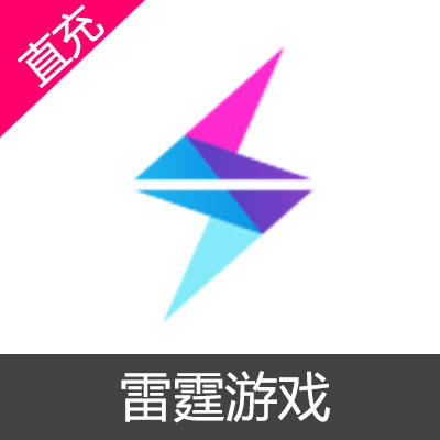 雷霆游戏官方充值平台