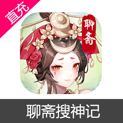 聊斋搜神记 苹果安卓充值