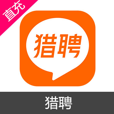 猎聘 会员充值