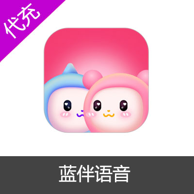 蓝伴语音金币充值
