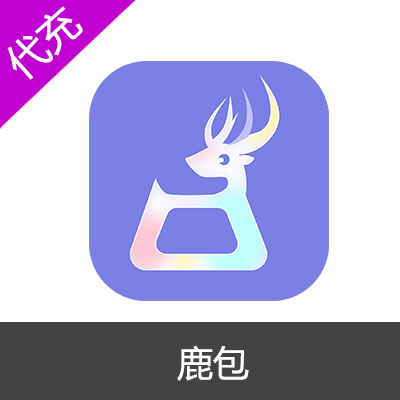 鹿包钻石充值