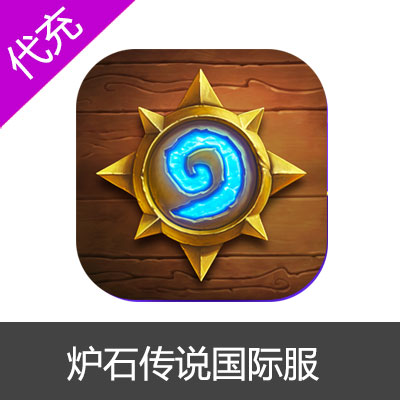 炉石传说国际服符文 hearthstone 美服 亚服 欧服代充