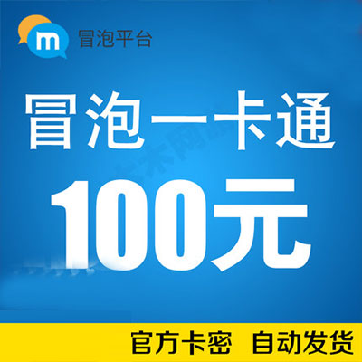 冒泡一卡通 卡密