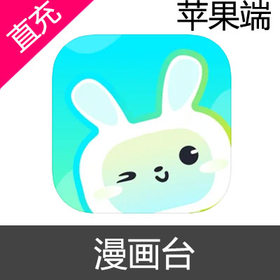 漫画台 苹果端 钻石 会员充值VIP1(1个月)