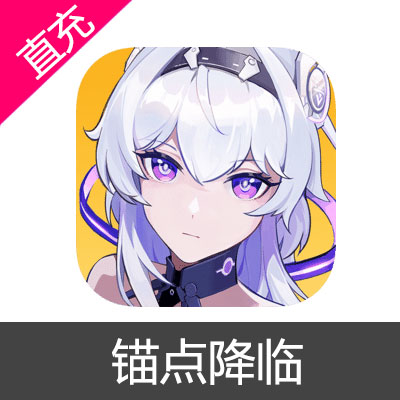 锚点降临 苹果安卓充值