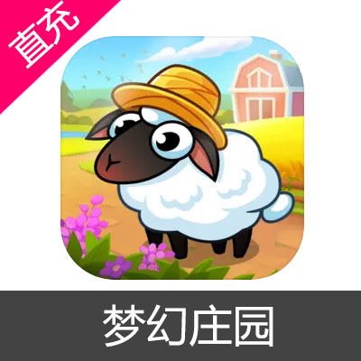 梦幻庄园 宝石充值
