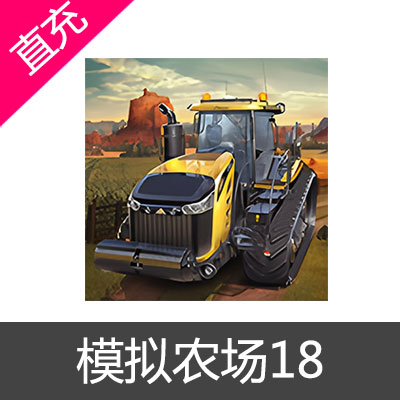 模拟农场18 FS18 钱币充值