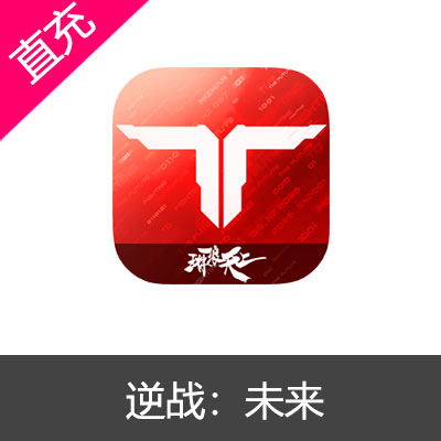 逆战：未来NZ点数代充