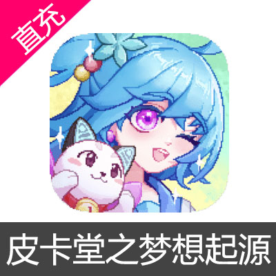 皮卡堂之梦想起源 苹果安卓充值