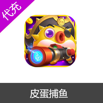 皮蛋捕鱼点券代充