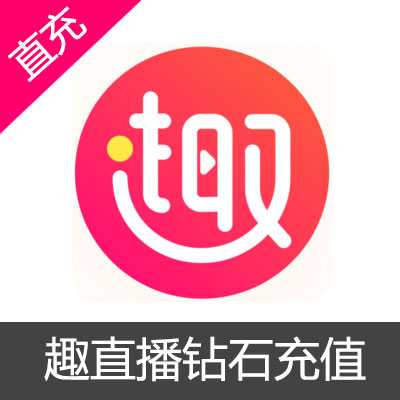 趣直播钻石代充