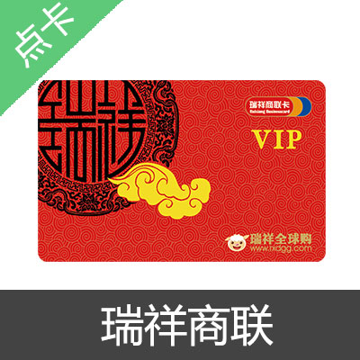 瑞祥商联 购物卡 卡密发货