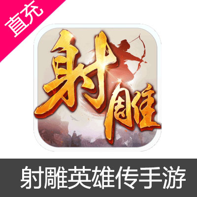 射雕英雄传手游 元宝充值