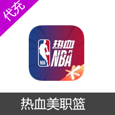 手游热血美职篮点券代充