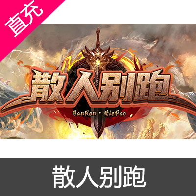 散人别跑 元宝充值