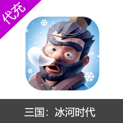 三国：冰河时代礼包代充