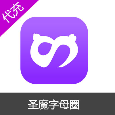 圣魔字母圈魔豆充值
