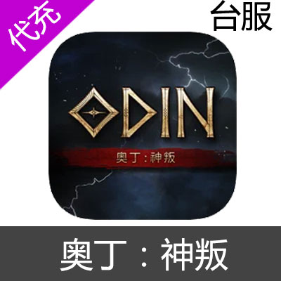 港台服 奥丁 神叛 钻石充值