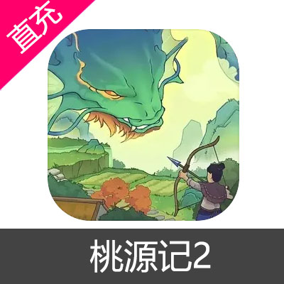 桃源记2 代金券充值