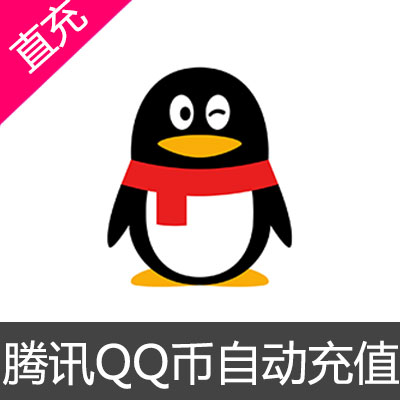 腾讯Q币直充 100个