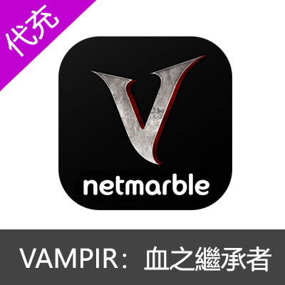 VAMPIR：血之繼承者国际服月卡礼包钻石充值