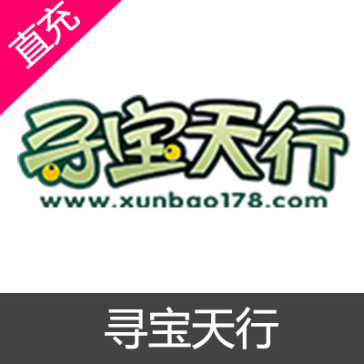 完美世界 寻宝天行 寻宝支付 代付款