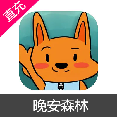 晚安森林 太阳币充值