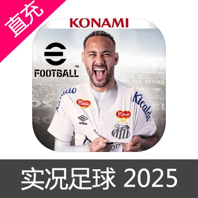 网易 实况足球2025手游 苹果安卓充值